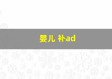 婴儿 补ad